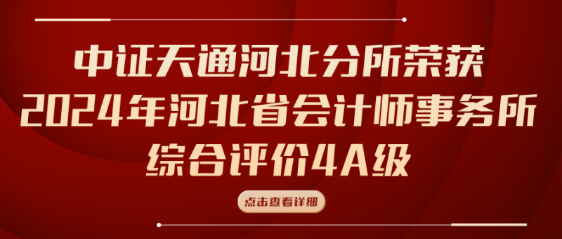 中证天通河北分所荣获2024年河北省会计师事务所综合评价4A级