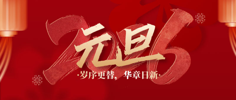 中证天通集团2026年新年贺词