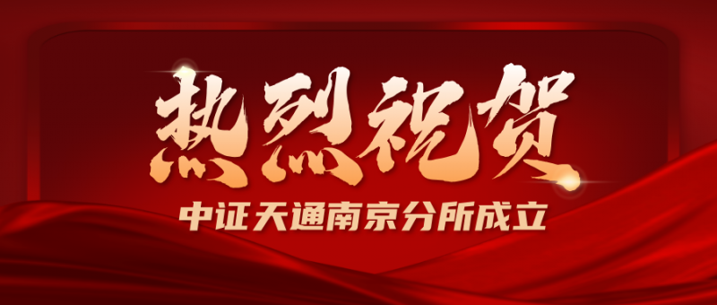 热烈祝贺中证天通南京分所成立