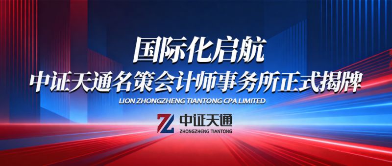 中证天通国际化启航：中证天通名策会计师事务所正式揭牌